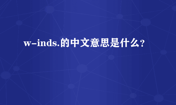 w-inds.的中文意思是什么？