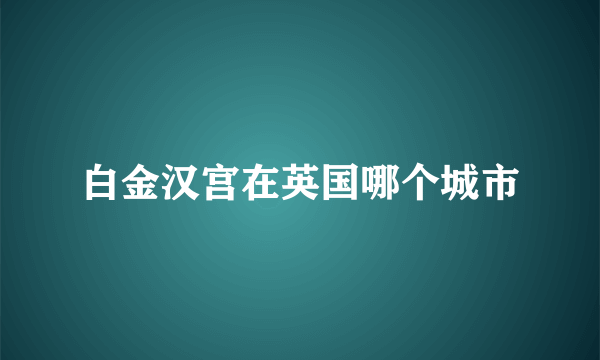 白金汉宫在英国哪个城市