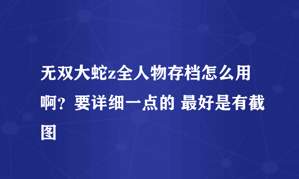 无双大蛇z全人物存档怎么用啊？要详细一点的 最好是有截图