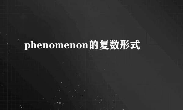 phenomenon的复数形式