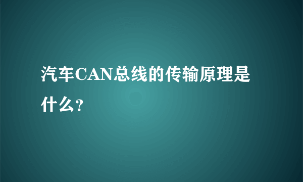 汽车CAN总线的传输原理是什么？