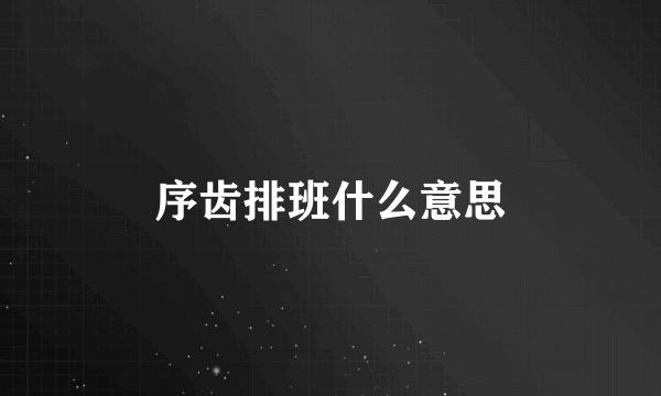 序齿排班什么意思