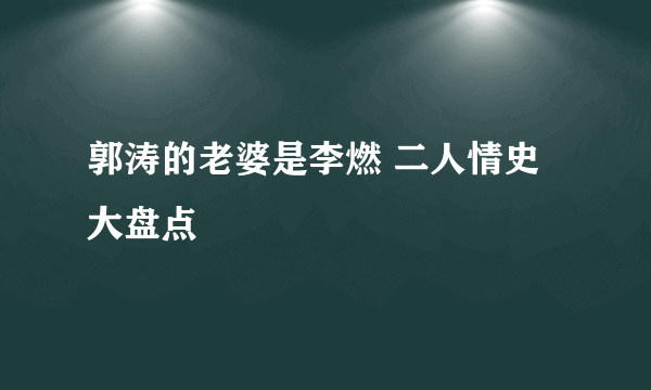 郭涛的老婆是李燃 二人情史大盘点