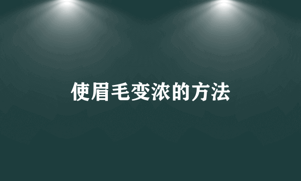 使眉毛变浓的方法