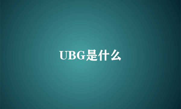 UBG是什么