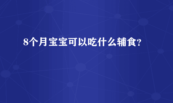 8个月宝宝可以吃什么辅食？