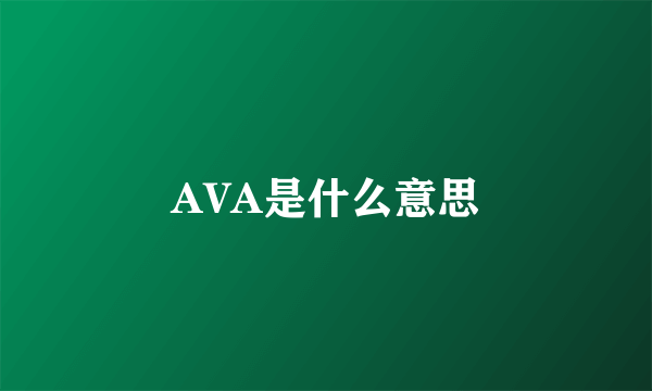 AVA是什么意思