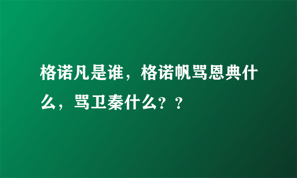 格诺凡是谁，格诺帆骂恩典什么，骂卫秦什么？？