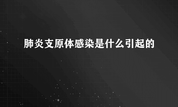 肺炎支原体感染是什么引起的