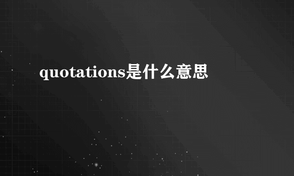 quotations是什么意思