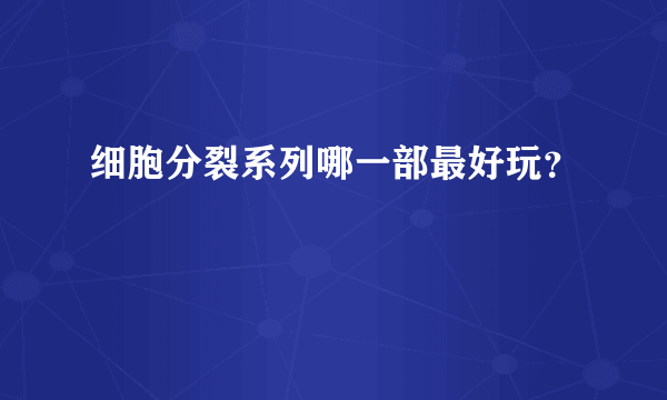 细胞分裂系列哪一部最好玩？