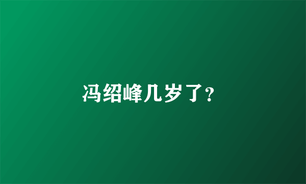 冯绍峰几岁了？