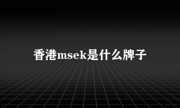 香港msek是什么牌子