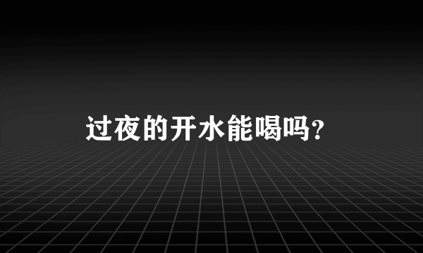 过夜的开水能喝吗？