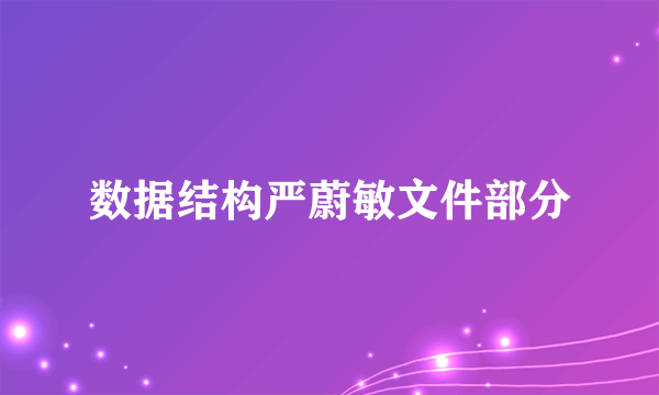 数据结构严蔚敏文件部分