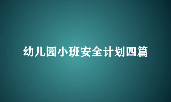 幼儿园小班安全计划四篇