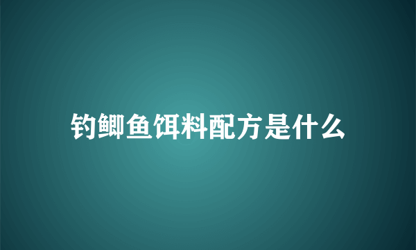 钓鲫鱼饵料配方是什么