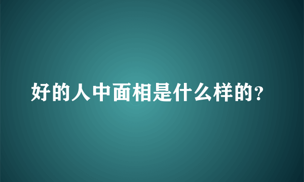 好的人中面相是什么样的？