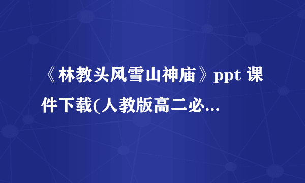 《林教头风雪山神庙》ppt 课件下载(人教版高二必修三教学课件)