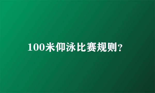 100米仰泳比赛规则？