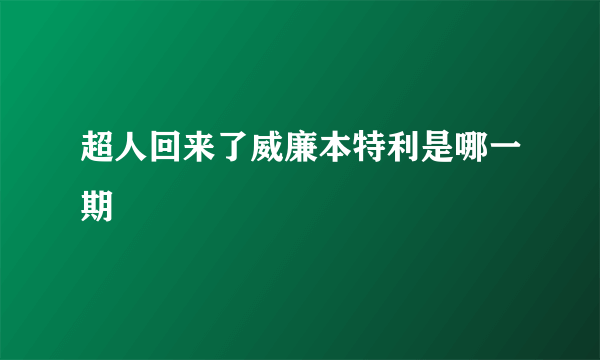 超人回来了威廉本特利是哪一期