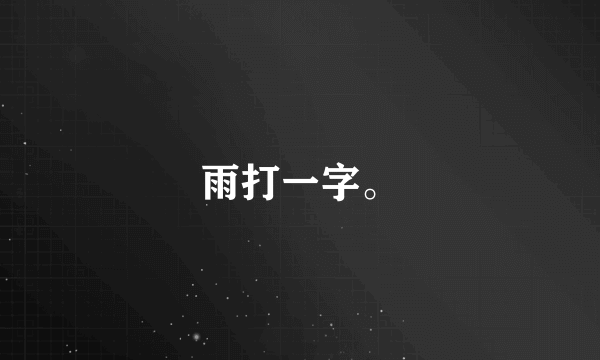 雨打一字。