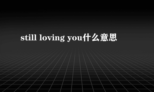 still loving you什么意思