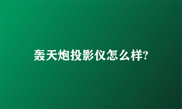 轰天炮投影仪怎么样?