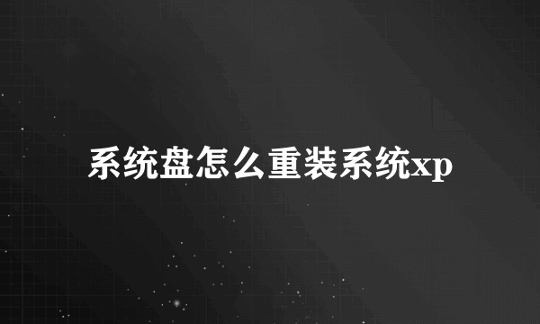 系统盘怎么重装系统xp