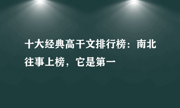 十大经典高干文排行榜：南北往事上榜，它是第一