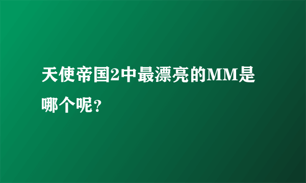 天使帝国2中最漂亮的MM是哪个呢？