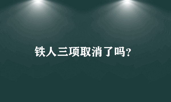 铁人三项取消了吗？