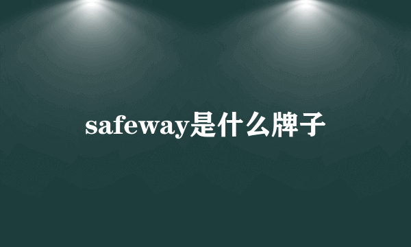 safeway是什么牌子