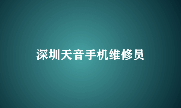 深圳天音手机维修员