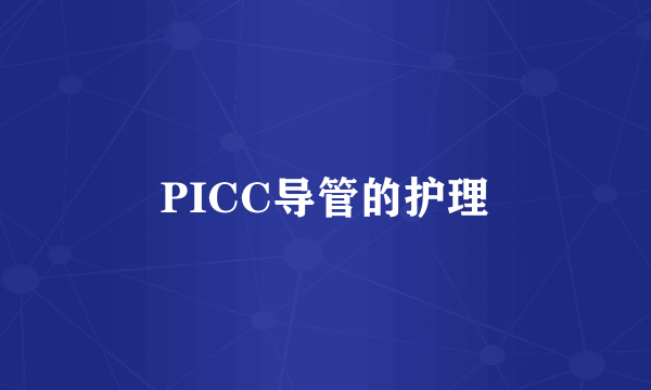 PICC导管的护理