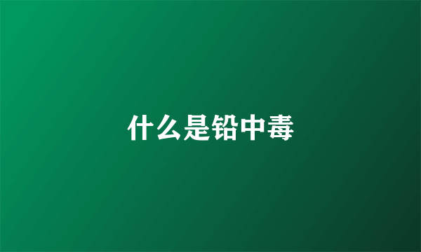 什么是铅中毒