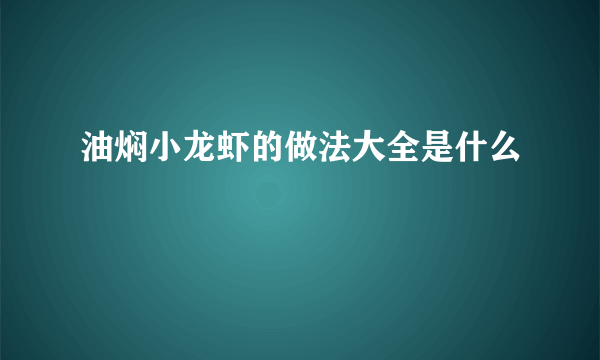 油焖小龙虾的做法大全是什么