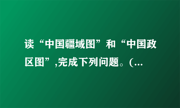 读“中国疆域图”和“中国政区图”,完成下列问题。(1)读“中国疆域图”,与我国隔海相望的国家B是____,陆上邻国E是____。(2)读“中国政区图”,写出成语“秦晋之好”中的“晋”代表省是____(填字母),与陕西相邻的B省份是____(填名称),①是____海,③是指____海峡。(3)“早穿皮袄晚穿纱”描述的____(填省(区)名称)。(4)我国每天最早迎来日出的是____(填省(区)名称)。