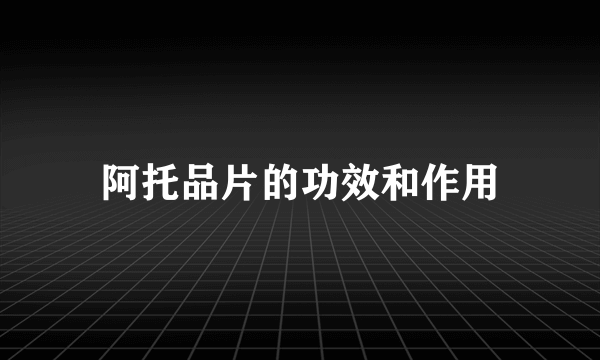 阿托品片的功效和作用