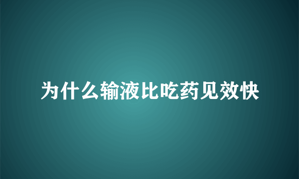 为什么输液比吃药见效快