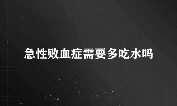 急性败血症需要多吃水吗