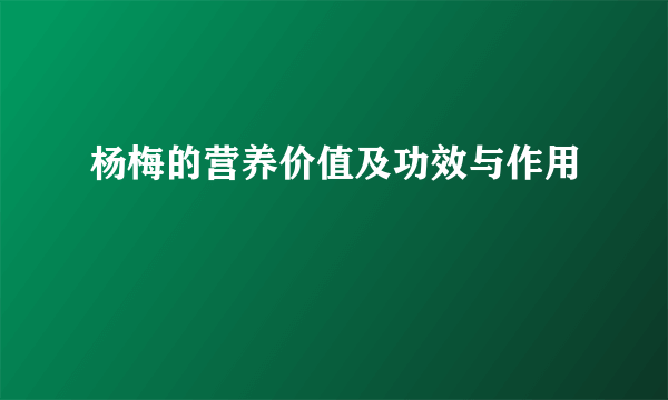 杨梅的营养价值及功效与作用