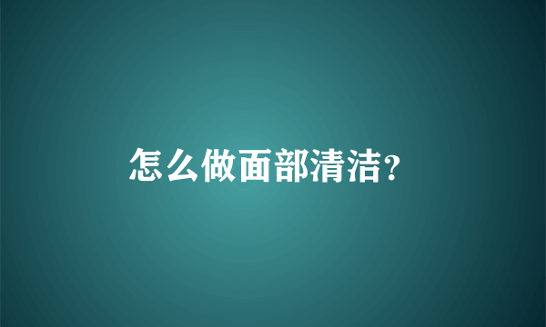 怎么做面部清洁？