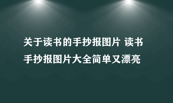 关于读书的手抄报图片 读书手抄报图片大全简单又漂亮