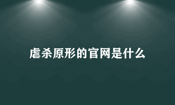 虐杀原形的官网是什么