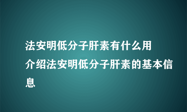 法安明低分子肝素有什么用 介绍法安明低分子肝素的基本信息