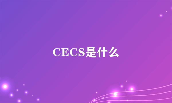 CECS是什么