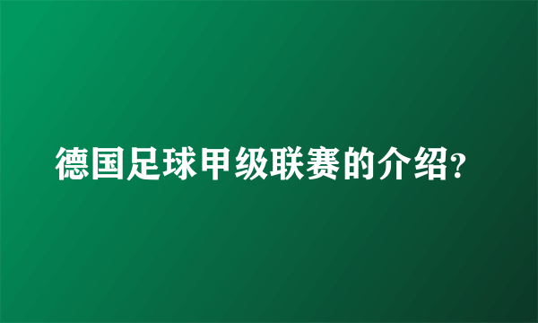 德国足球甲级联赛的介绍？