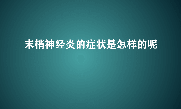 末梢神经炎的症状是怎样的呢