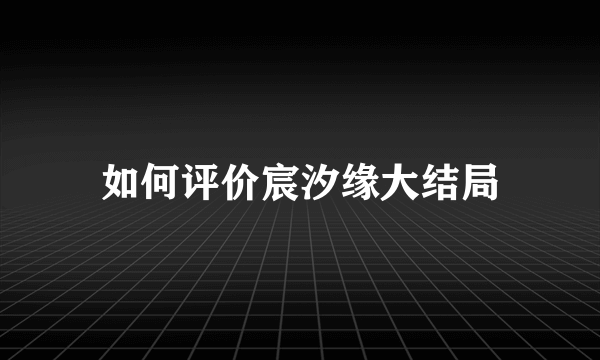 如何评价宸汐缘大结局